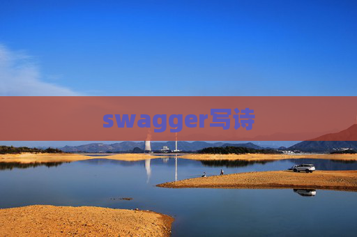 swagger写诗